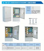 144芯光缆交接箱